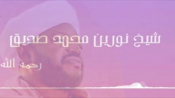 قرآن كريم || سورة المجادلة || شيخ نورين محمد صديق || قُراء من السودان Holy Quran 🇸🇩
