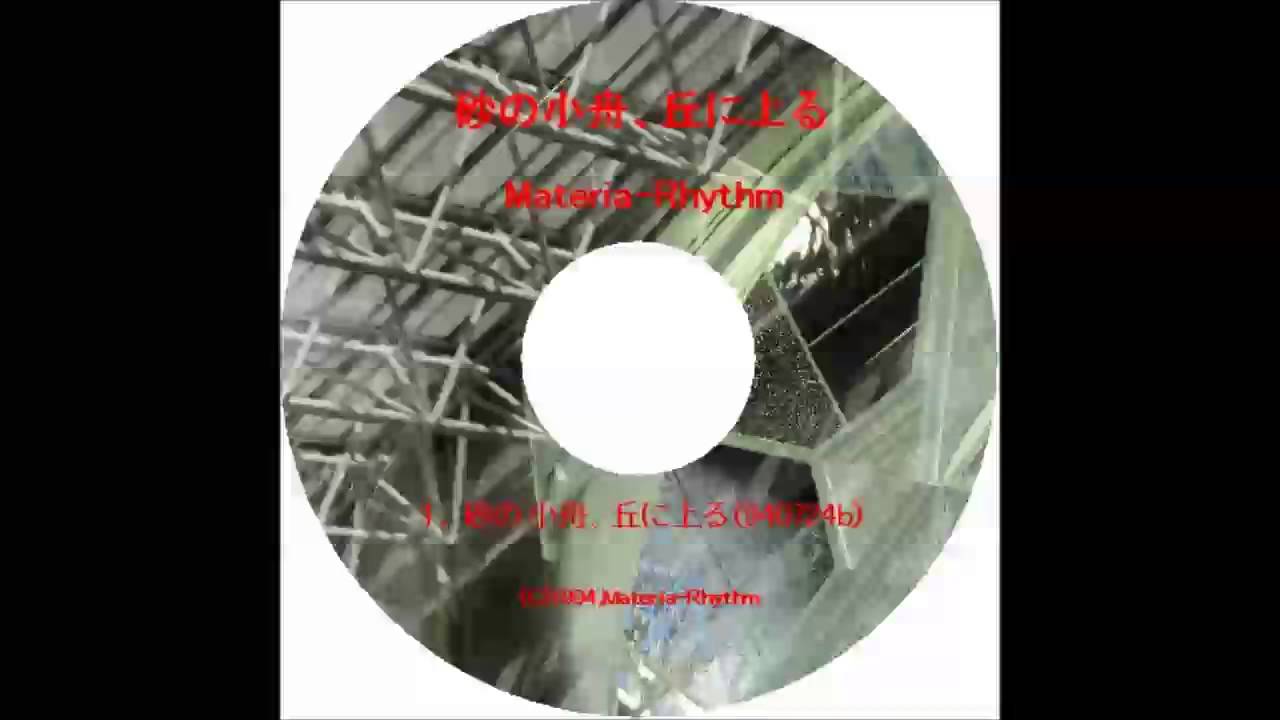 Materia Rhythm 砂の小舟 丘に上る 1994 12 Remastered Youtube Materia Rhythm 砂の小舟 丘に上る 1994 12 Remastered Youtube