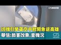 飛機引擎罩空中掀開事件