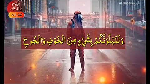 ما تيسر من سورة البقرة /للقارئ الأخ قيس بن إبراهيم حفظه الله ورعاه