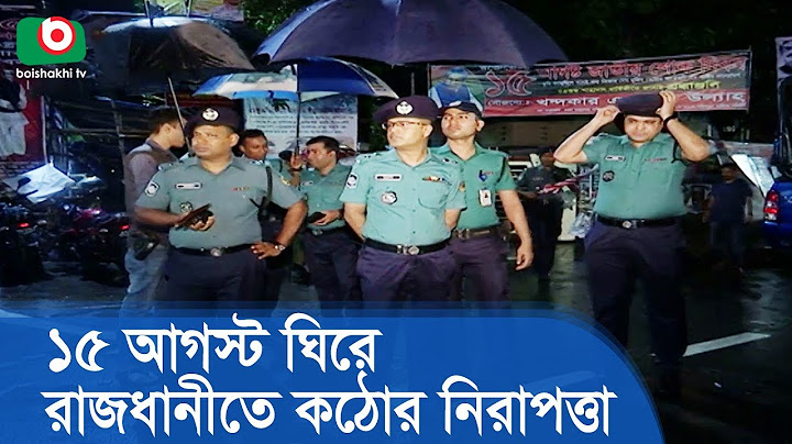 ১৫ আগস্ট ঘিরে রাজধানীতে কঠোর নিরাপত্তা | 15 August Security | Latest News