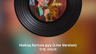 The Anuk- Нойлд Бүтсэн Дуу Live Version Lyrics