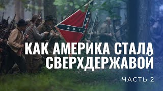 Как Америка стала сверхдержавой. Ч. 2. От Войны за независимость до Гражданской войны