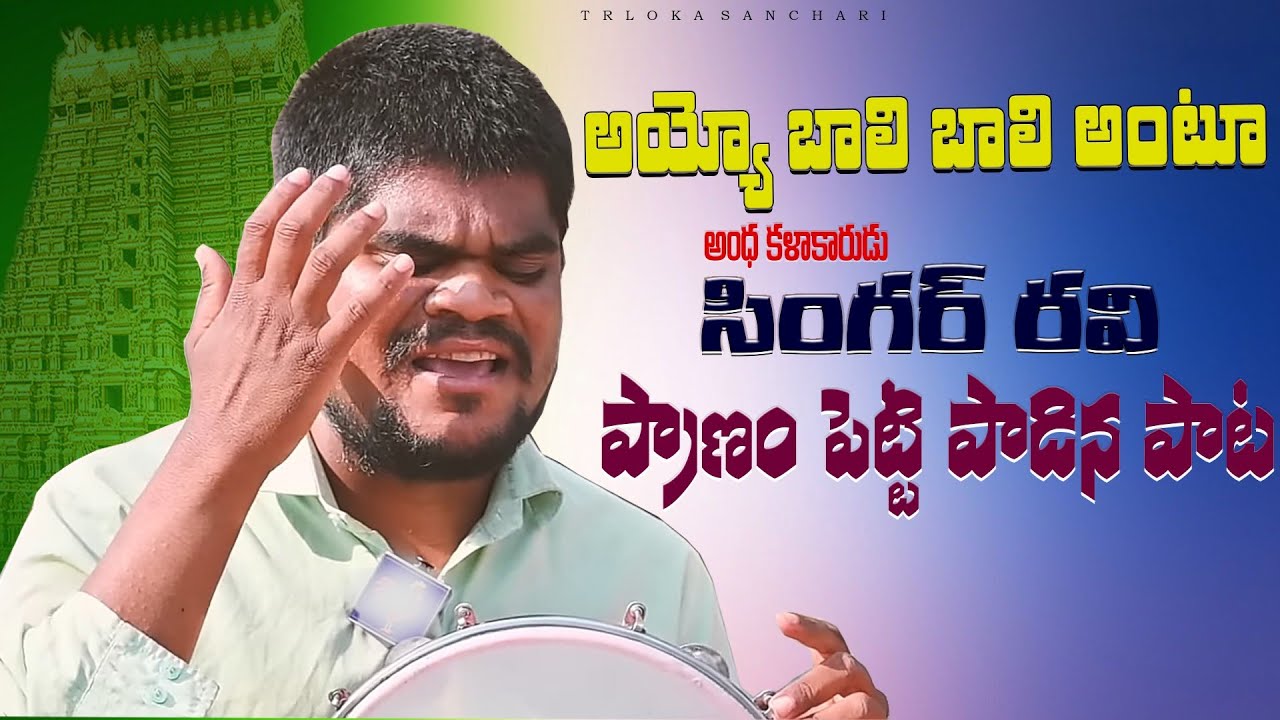 ఈ పాట వింటే మీ గుండె బరువెక్కుతుంది | Ayyo rama rama baali new folk ...