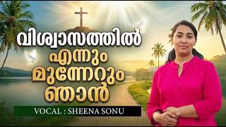 Viswasthil Ennum Munnerum Njan... Malayalam Christian Cover Song | Sheena Sonu