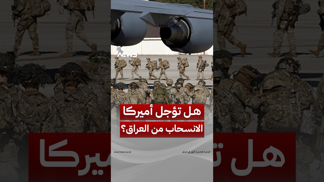مع رفض بعض الفصائل نزع سلاحها.. هل تعيد الولايات المتحدة النظر بموعد انسحابها من العراق؟ | #وان_نيوز