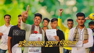 দুই বলদের তুমুল নির্বাচন। #funnyshorts #fyp #comedy