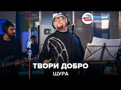 Шура - Твори Добро (LIVE @ Авторадио)