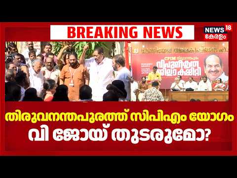 Thiruvananthapuram CPM Committee| CPM തിരുവനന്തപുരം ജില്ലാ കമ്മിറ്റി യോഗം; V Joyയെ മാറ്റുമോ?