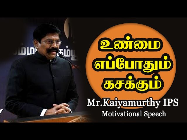 உண்மை முதலில் எப்போதும் கசக்கத்தான் செய்யும் - Mr. Kaliyamurthy IPS Motivational Speech class=