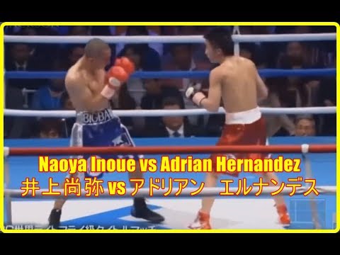 Naoya Inoue Vs Adrian Hernandez 井上尚弥 Vs アドリアン エルナンデス Naoya Inoue Adrian Ernandes Youtube