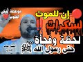 إن للموت لسكرات لحظة وفجأة حتى رسول الله ﷺ موعظة تبكي القلوب مع الشيخ طاهر ضروي طاهر ضروي 