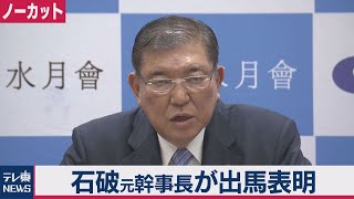 【ノーカット】自民党総裁選　石破元幹事長が出馬表明（2020年9月2日）