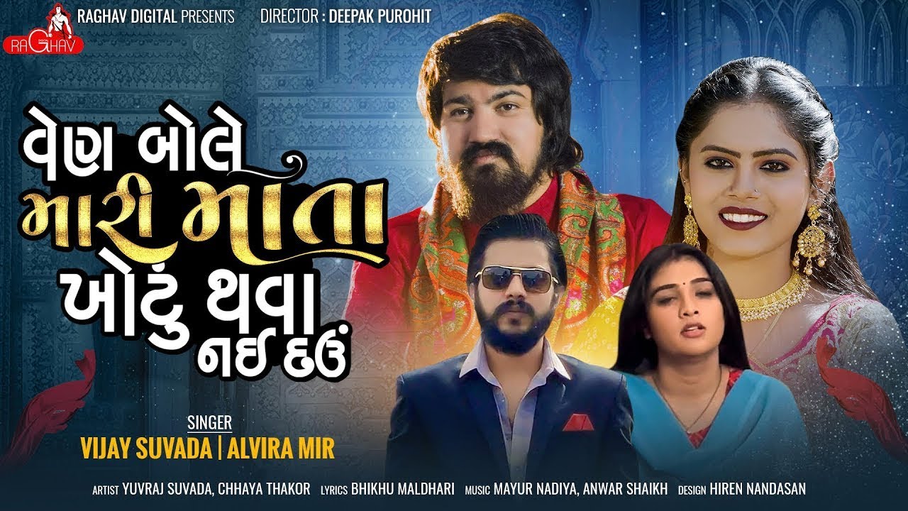          VIJAY SUVADA  ALVIRA MIR  GUJARATI NEW SONG  RAGHAV DIGITAL