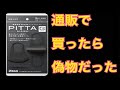 【悪質】通販で買ったPITTAマスクが偽物だった件。