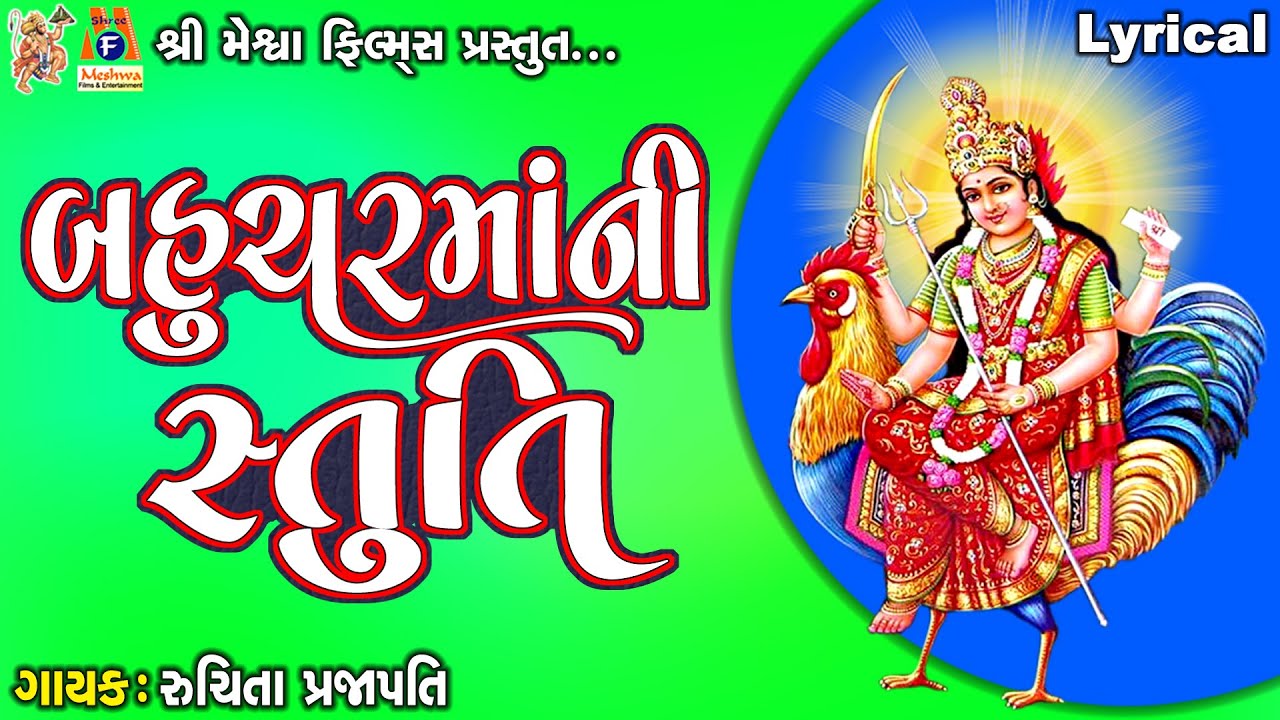 Bahuchar Maa Ni Stuti  Lyrical  Ruchita Prajapti  Gujarati Devotional Stuti 
