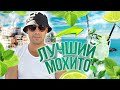 Самый лучший МОХИТО в Алании (Турция).