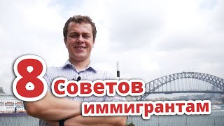 8 СОВЕТОВ ИММИГРАНТАМ