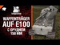 Waffenträger Auf E100 с орудием 150мм - Право на выбор №11 - от Compmaniac [World of Tanks]