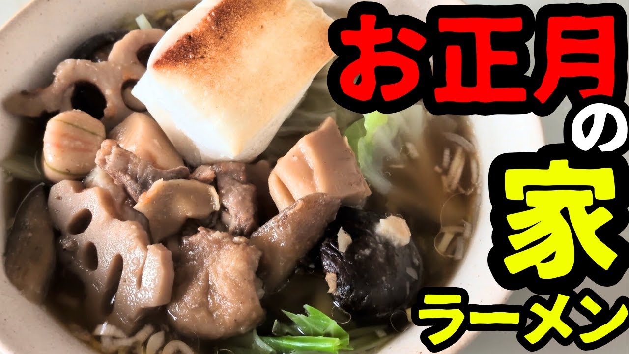 正月ラーメンを作るぞ2026！！！！