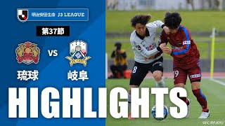 ＦＣ琉球vsＦＣ岐阜 J3リーグ 第37節