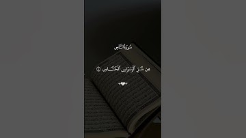 تلاوة خاشعة لسورة الناس بصوت أحمد العجمي | تحصين من الوسواس وطمأنينة تغمر القلب