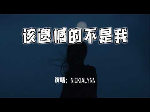 Nickialynn - 该遗憾的不是我『我带着真诚和勇敢而来，该遗憾的人不该是我。』【4k无损|动态歌词 Lyrics】