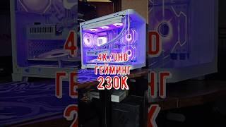 ТОП ПК ЗА 230К #сборкапк #помощь #technodeer_