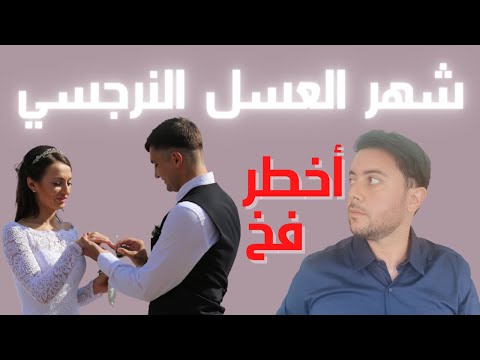 قصف الحب النرجسي 3 حقائق صادمة عن شهر العسل النرجسي