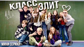 МИНИ-СЕРИАЛ «КЛАСС ЭЛИТ» // ВСЕ СЕРИИ