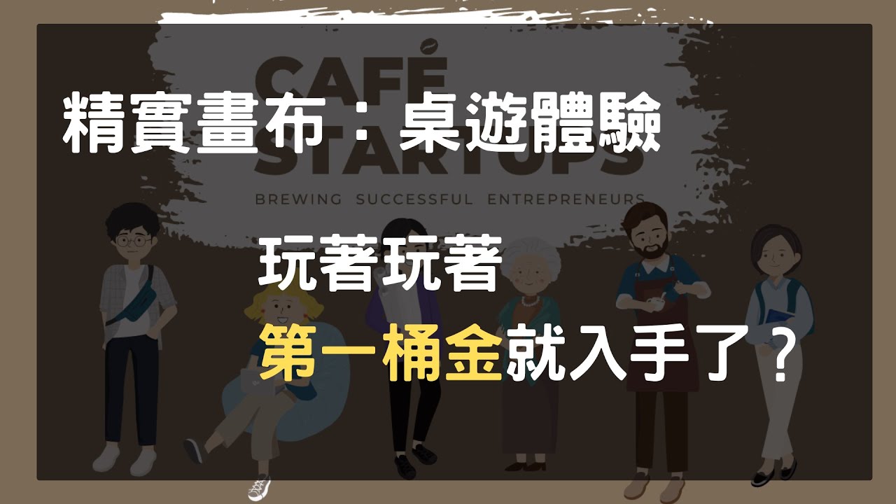 精實畫布:桌遊體驗 玩著玩著第一桶金就入手了?