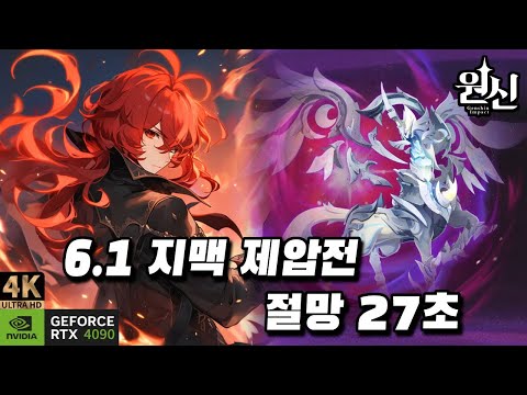 [원신] 다이루크 - 6.1 지맥 제압전 절망 난이도 27초, 서리밤 하늘의 영주