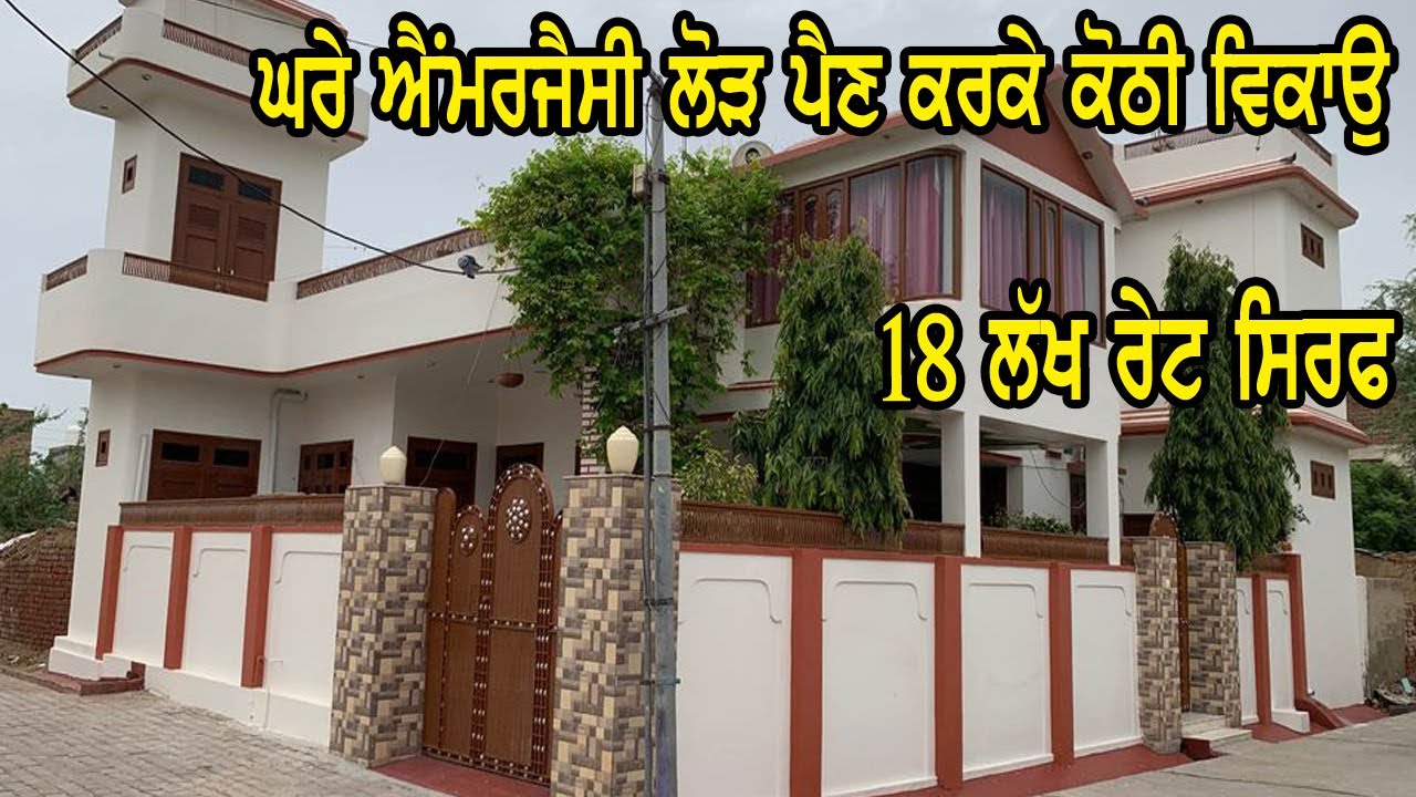 18 ਲੱਖ ਰੇਟ ਸਿਰਫ, 3 Bedroom Kothi - ਕੋਠੀ ਬਹੁਤ ਟੋਪ ਦੀ ਤਿਆਰ ਕੀਤੀ ਹੋਈ ਹੈ ਵਿਕਾਉ ਸਿਰਫ ਲੋੜ ਕਰਕੇ ਹੈ