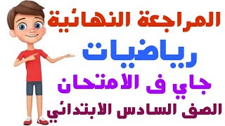 المراجعة النهائية ليلة الامتحان رياضيات الصف السادس الابتدائي الترم الثاني 2023 | سته ابتدائي