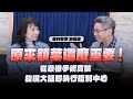 &#39;24.03.20【財經起床號】腦科學家謝伯讓談「原來額葉這麼重要！從悲慘手術實驗發現大腦的執行控制中心」