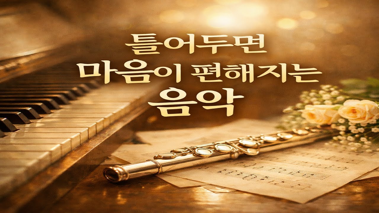 플루트와 피아노 클래식 40곡 🌿 마음이 편안해지는 힐링 음악