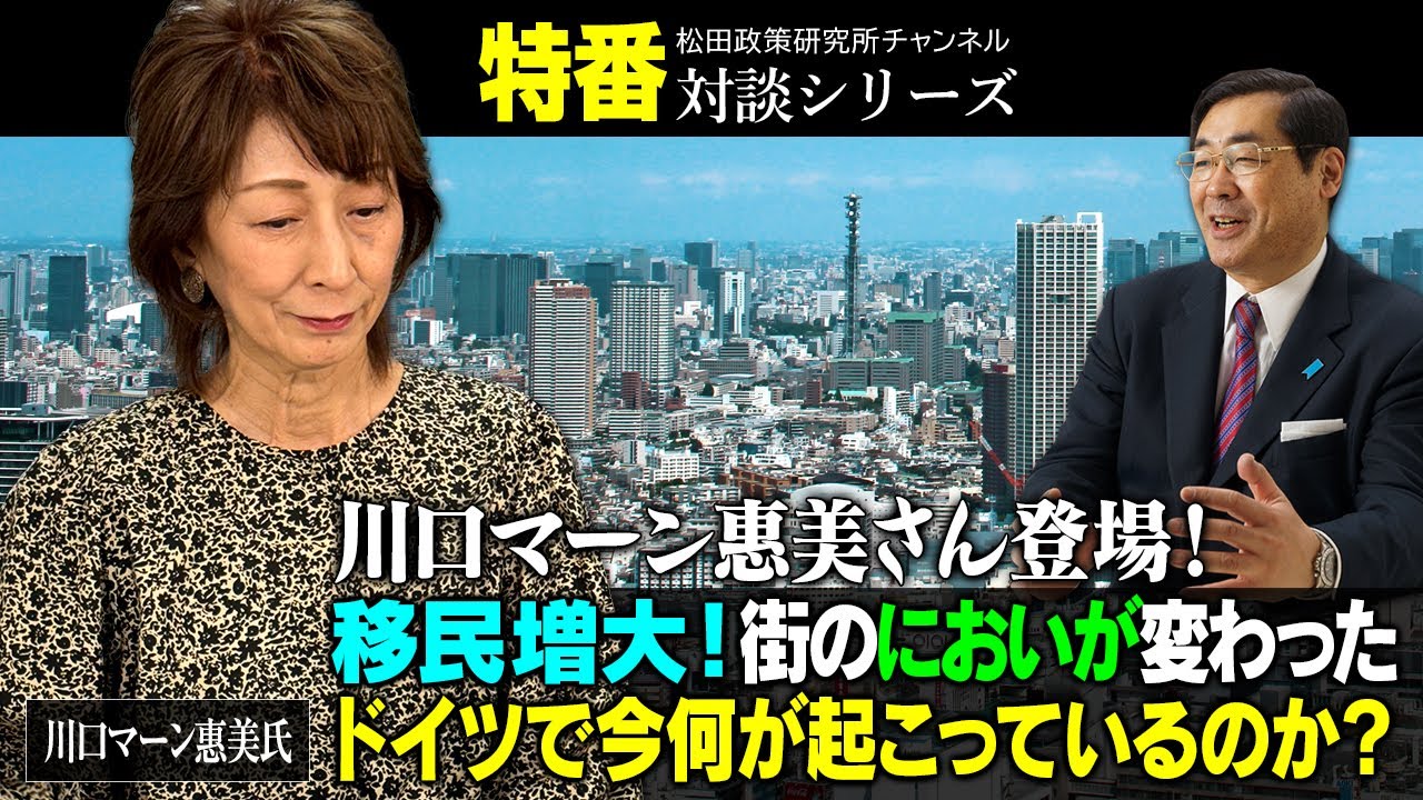 特番『川口マーン惠美さん登場！移民増大！街のにおいが変わったドイツで今何が起こっているのか？』ゲスト：川口マーン惠美氏