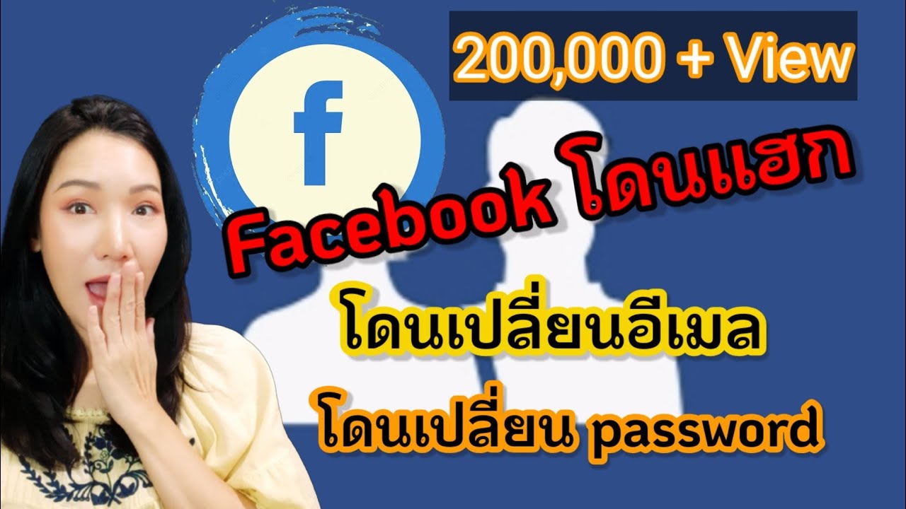 วิธีแก้เฟสโดนแฮก 2020 โดนเปลี่ยนอีเมล  โดนเปลี่ยนรหัสผ่าน #ลี่ไม่รับกู้เฟสนะคะ / facebook / กู้เฟส