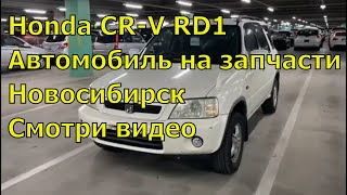 Honda CRV RD1 в полный разбор 398. Оригинальные запчасти с аукционов Японии.