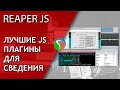 Лучшие JS плагины в Reaper | Не Школа Музыки