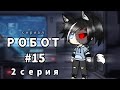 РОБОТ # 15🤖  GACHA LIFE СЕРИАЛ 2 СЕРИЯ