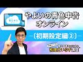 やよいの青色申告オンライン【初期設定編②】