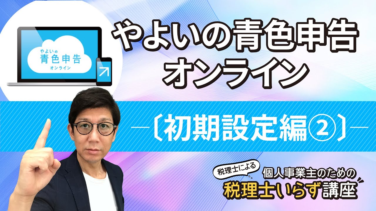 やよいの青色申告オンライン【初期設定編②】