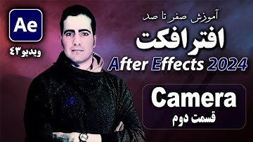 آموزش افترافکت ۲۰۲۴ از صفر تا صد- درس ۴۳- انیمیت دوربین camera در After Effect 2024