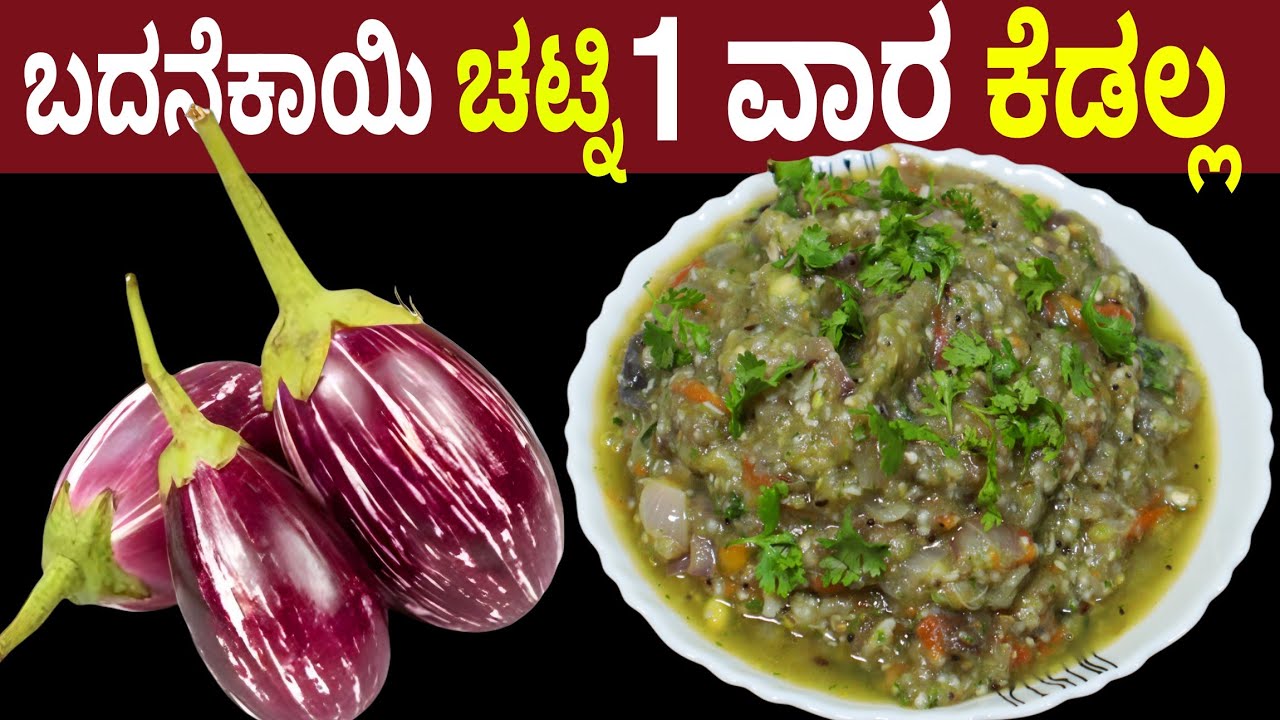 ಬದನೆಕಾಯಿ ಚಟ್ನಿ ರುಬ್ಬುವುದು ಬೇಡ 1 ವಾರ ಕೆಡಲ್ಲ ಅನ್ನ ದೋಸೆ ಚಪಾತಿ ಎಲ್ಲಾದಕ್ಕೂ | Brinjal Chutney No Grinding