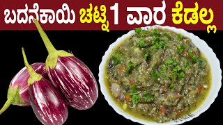 ಬದನೆಕಾಯಿ ಚಟ್ನಿ ರುಬ್ಬುವುದು ಬೇಡ 1 ವಾರ ಕೆಡಲ್ಲ ಅನ್ನ ದೋಸೆ ಚಪಾತಿ ಎಲ್ಲಾದಕ್ಕೂ | Brinjal Chutney No Grinding screenshot 2