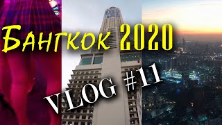 VLOG#11 (Ко Чанг, Бангкок) 2020