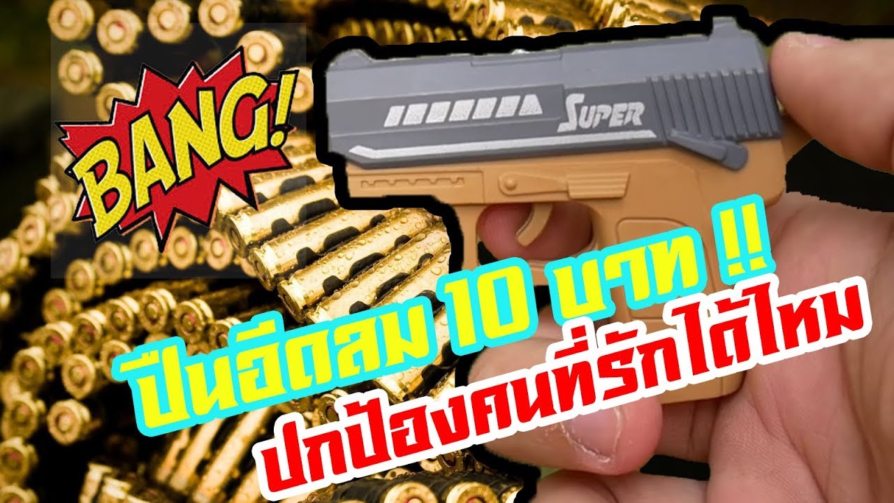 STEPKAK : ปืนอัดลม 10 บาท จะปกป้องคนที่คุณรักได้ไหม ?