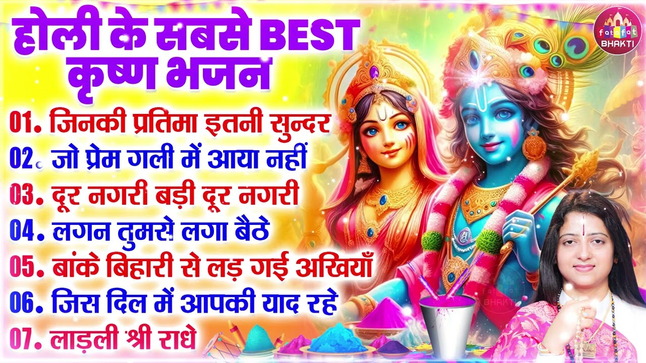 2026 के होली भजन | Nonstop Holi Bhajan 2026 | Radha Krishna Holi Bhajan | 2026 Holi Bhajan