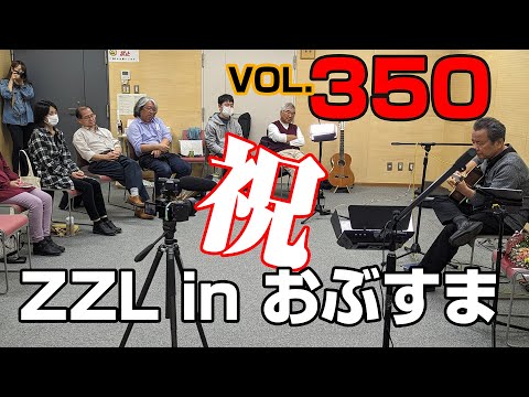 【LIVE】ZZL in おぶすまVOL 350【ソロギター】【弾き語り】